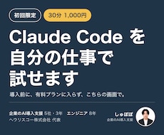 初回限定｜ClaudeCodeを30分で試せます 導入前に、ClaudeCodeを自分の仕事で試せます