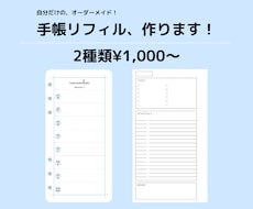 手帳のオーダーメイドリフィル作ります 手帳好きの皆さんの、こんなリフィル欲しい！を形にします。