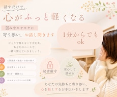 どんなお話しも寄り添います 誰にも言えない相談や日常の悩みまでお話し聞きます。