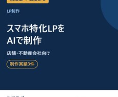 店舗・不動産会社のスマホ特化LPをAIで制作します イメージ1