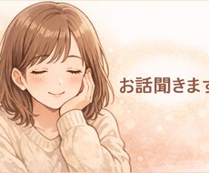 チャットで愚痴・モヤモヤ・お話聞きます イメージ1