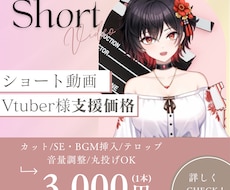Vtuver様向け！ショート切り抜き動画作成します イメージ1