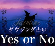 ダウジング⭐︎Yes Noペンデュラムで占います 気になる質問にYesかNoでお答えします。
