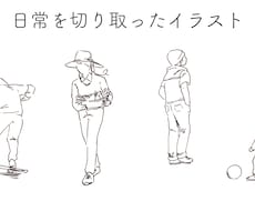 商用利用可！日常をシンプルなイラストで描きます 普段の何気ない動作を切り取った線画イラスト。挿絵にも◎