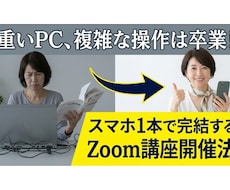 50代女性・起業｜スマホ1台でZoom講座できます パソコン不要！資料共有からセールスまで、スマホ1本で完結