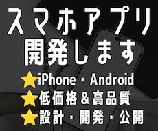 スマホアプリの開発・修正を承ります アイデア段階でもOK｜設計・開発・公開までまとめて対応