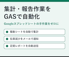 スプレッドシートの集計業務をGASで自動化します イメージ1