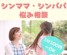 シンママ・シンパパの悩み相談聞きます イメージ1