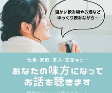 あなたの味方になって、お話聴きます イメージ1