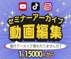 セミナーアーカイブを見やすく編集します 長尺動画を売れるコンテンツに変換できます！