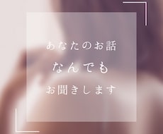 誰にも言えないお悩み、愚痴なんでもお話聞きます