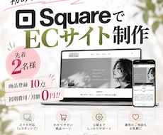 squareでECサイト制作します 目的・業種に合わせたECサイトをご提案します。