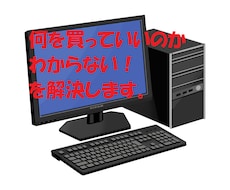 パソコン購入検討中・初心者の方　相談に乗ります PC欲しいけど、何を買っていいかわからない方代わりに選びます