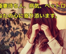 元極妻待ち人、癌経験ありお話お聞きします イメージ1