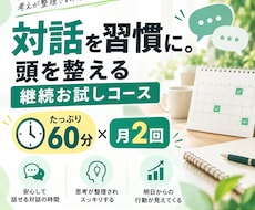 習慣に！月2回 頭を整える継続コーチングをします イメージ1