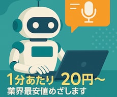 プロ品質文字起こし1分20円～業界最安値めざします プロ品質のAI文字起こしを格安でご提供いたします