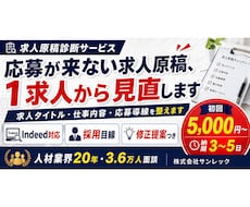 応募が来ない求人原稿、1件からプロが見直します 応募ボタンが押されない理由を診断します
