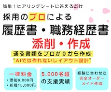 採用のプロが履歴書・職務経歴書が作成します 面接官目線での“この人に会いたい！！”書類を作成代行！