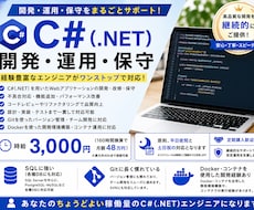 C#のシステム開発・保守をお手伝いします イメージ1