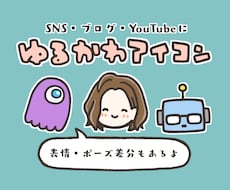 表情差分追加OK！ゆるかわイラストアイコン描きます 目を引くかわいいデフォルメキャラで好印象☺︎aiデータも可能