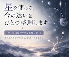 星を使って、今の迷いをひとつ整理します イメージ1