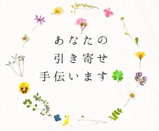 あなたの願いや悩みに合った引き寄せワーク提案します 【あなた専用オリジナル引き寄せメニュー作成】