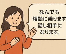 話し相手、相談相手になります イメージ1