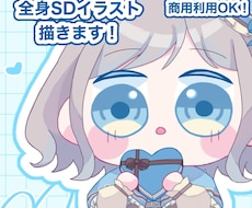 全身SDイラスト描きます イメージ1
