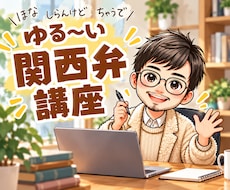 関西弁にふれたい人大歓迎❣️楽しい講座を開きます ゆるーい関西弁の僕が…優し〜く関西弁を伝授する講座やでぇ⤴️