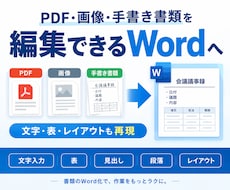 画像・PDF・手書き書類をWord化します 紙資料のデジタル化代行。編集できないデータを編集できる形に