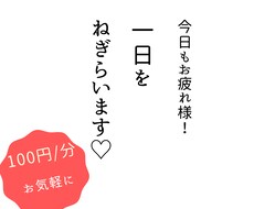 お仕事お疲れ様です！お話し聞きます イメージ1