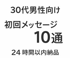 30代男性向け初回メッセージ10通作成します イメージ1