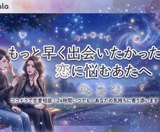 もっと早く出会いたかった恋の悩みに答えます イメージ1