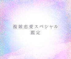 複雑恋愛スペシャル鑑定します イメージ1