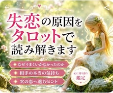 当日鑑定✨失恋の原因をタロットで紐解きます 復縁の可能性や今後の流れも丁寧に視ます