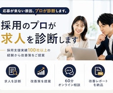 採用のプロが求人を診断します 採用支援100社超の経験から改善策をご提案