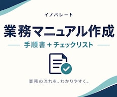 業務メモを引継ぎ用マニュアルに整えます イメージ1