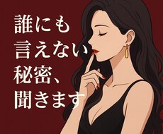 誰にも言えない大人の恋愛相談｜秘密厳禁ます イメージ1