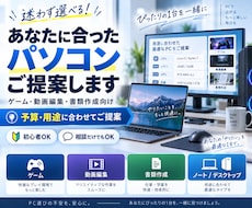 あなたに合ったパソコンご提案します ゲーム、動画編集、書類作成向けのパソコン選びに迷っている方