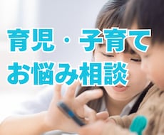 育児・子育ての不安、お悩み相談お受けします