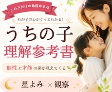 うちの子理解参考書をお作りします 個性と才能の芽が見えてくる、わが子だけの参考書です。