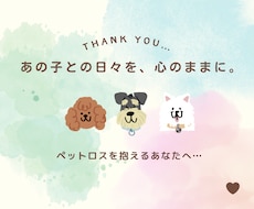 ペットロスを抱えるあなたへ…そっと寄り添います イメージ1