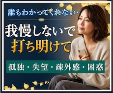 誰もわかってくれない❗️そんな辛い心 お聞きします 孤独/悲しみ/失望/困惑/疎外感✅全て手放し、解放しよう❗️