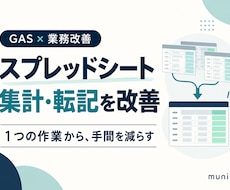 スプレッドシートの集計・転記を改善します イメージ1