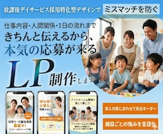 モニター価格！完全オリジナル採用LPを制作します 障害福祉・訪問介護・放課後等デイ特化｜現場目線の採用LP制作