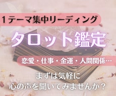 1テーマ集中☆深読みタロットで寄り添います