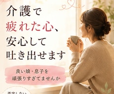 介護で疲れた心、２4時間安心して吐き出せます ⭐良い娘・息子を頑張りすぎていませんか⭐