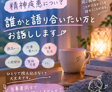 精神疾患のこと当事者同士でお話しします イメージ1