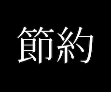 年収300万で100万以上貯める方法を教えます 〜節約しないと搾取される、節約はビジネスにつながる〜