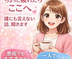 誰にも言えない本音、チャットでゆっくり聞きます イメージ1